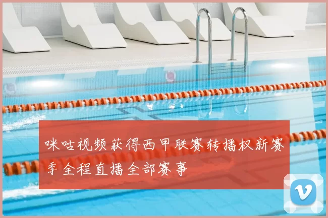 咪咕视频获得西甲联赛转播权新赛季全程直播全部赛事