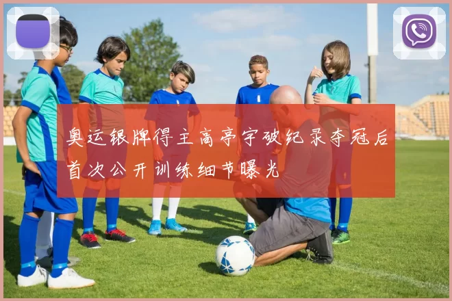 奥运银牌得主高亭宇破纪录夺冠后首次公开训练细节曝光