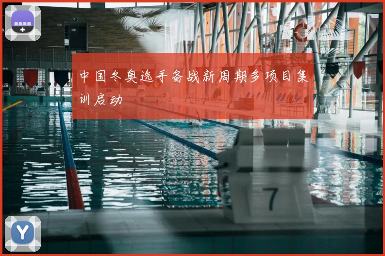 中国冬奥选手备战新周期多项目集训启动