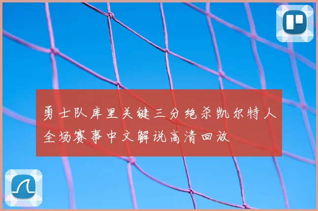 勇士队库里关键三分绝杀凯尔特人全场赛事中文解说高清回放