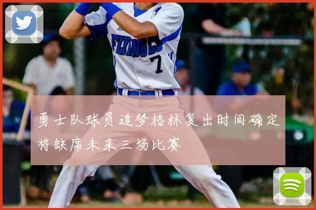 勇士队球员追梦格林复出时间确定将缺席未来三场比赛