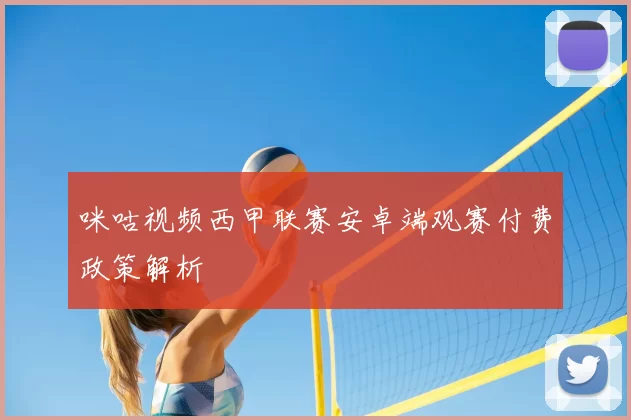 咪咕视频西甲联赛安卓端观赛付费政策解析