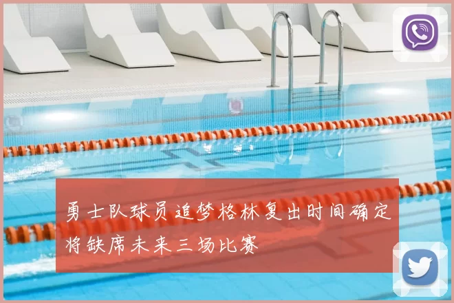 勇士队球员追梦格林复出时间确定将缺席未来三场比赛