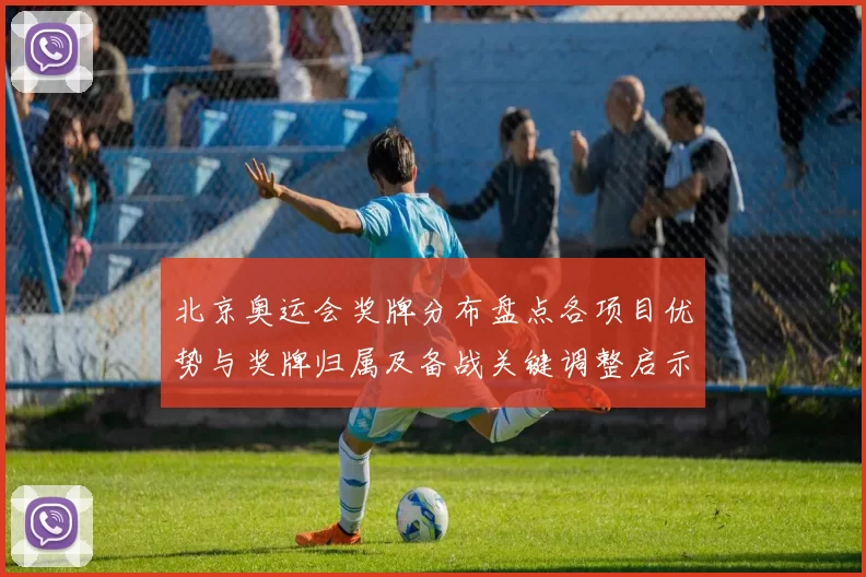 北京奥运会奖牌分布盘点各项目优势与奖牌归属及备战关键调整启示