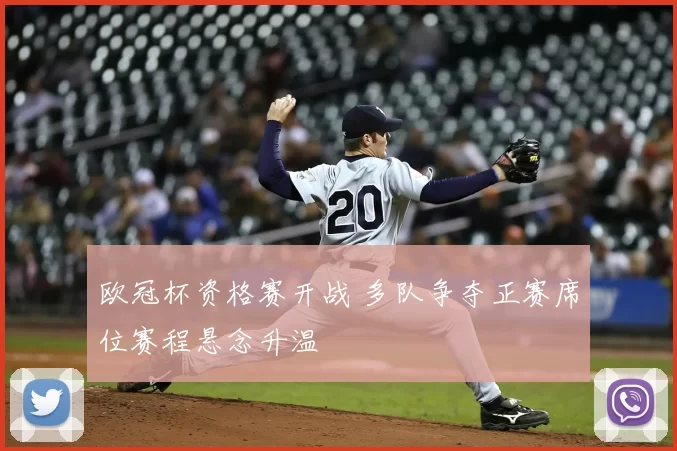 欧冠杯资格赛开战 多队争夺正赛席位赛程悬念升温