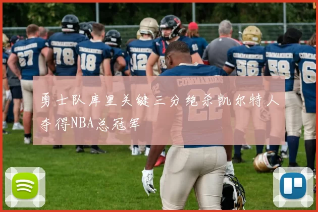 勇士队库里关键三分绝杀凯尔特人夺得NBA总冠军