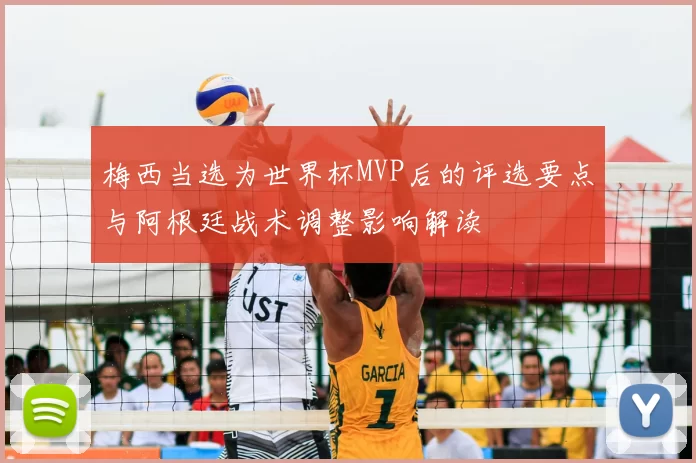 梅西当选为世界杯MVP后的评选要点与阿根廷战术调整影响解读