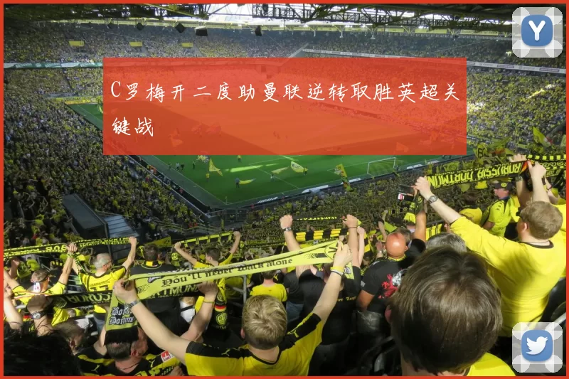 C罗梅开二度助曼联逆转取胜英超关键战