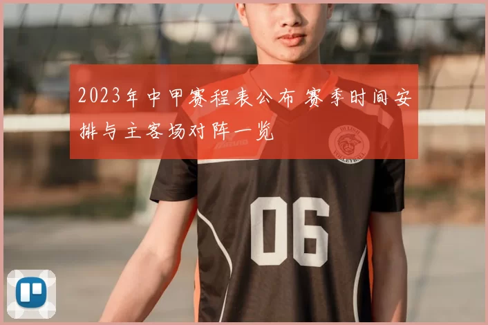 2023年中甲赛程表公布 赛季时间安排与主客场对阵一览
