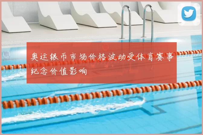 奥运银币市场价格波动受体育赛事纪念价值影响