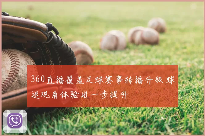 360直播覆盖足球赛事转播升级 球迷观看体验进一步提升